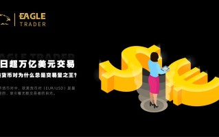 每日超万亿美元交易！欧美货币对为什么总是交易量之王？