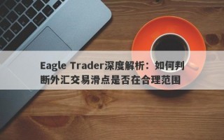 Eagle Trader深度解析：如何判断外汇交易滑点是否在合理范围