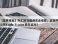 【最新曝光】外汇投资遭遇出金难题，正规平台和Eagle Trader如何应对？