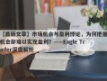 【最新文章】市场机会与盈利悖论，为何把握机会却难以实现盈利？——Eagle Trader深度解析