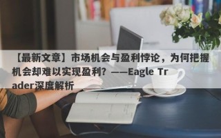 【最新文章】市场机会与盈利悖论，为何把握机会却难以实现盈利？——Eagle Trader深度解析