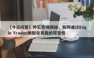 【今日问答】外汇市场揭秘，如何通过Eagle Trader辨别交易商的可靠性