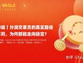 分润交易员的真实路径：方法不同，为何都能走向稳定