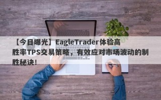 【今日曝光】EagleTrader体验高胜率TPS交易策略，有效应对市场波动的制胜秘诀！