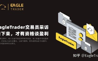 EagleTrader交易员采访|活下来，才有资格谈盈利