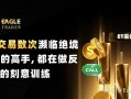 9年交易数次濒临绝境：真正的高手，都在做反人性的刻意训练