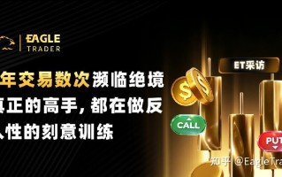 9年交易数次濒临绝境：真正的高手，都在做反人性的刻意训练