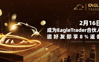 2月16日，EagleTrader合伙人分销系统上线！