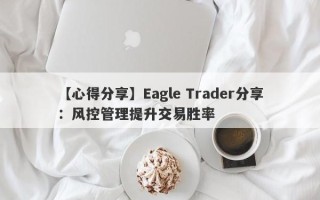 【心得分享】Eagle Trader分享：风控管理提升交易胜率