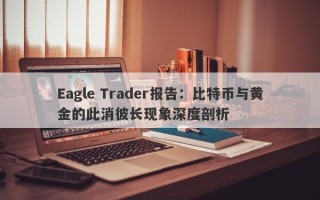 Eagle Trader报告：比特币与黄金的此消彼长现象深度剖析