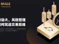 市场波动大，风险管理策略如何筑造交易防线？