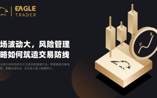 市场波动大，风险管理策略如何筑造交易防线？