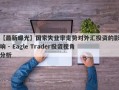 【最新曝光】国家失业率走势对外汇投资的影响 - Eagle Trader投资视角分析