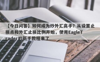 【今日问答】如何成为炒外汇高手？从设置止损点和外汇止损比例开始，使用EagleTrader的新手教程来了