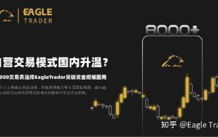 自营交易国内升温?超8000人选择EagleTrader突破资金规模困局