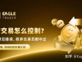 情绪交易怎么控制?这4种常见错误，很多交易员都中过