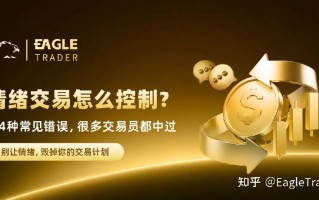 情绪交易怎么控制?这4种常见错误，很多交易员都中过
