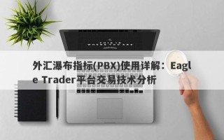 外汇瀑布指标(PBX)使用详解：Eagle Trader平台交易技术分析