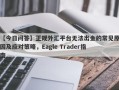 【今日问答】正规外汇平台无法出金的常见原因及应对策略，Eagle Trader指南