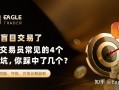别再盲目交易了：自营交易员常见的4个致命坑，你踩中了几个?