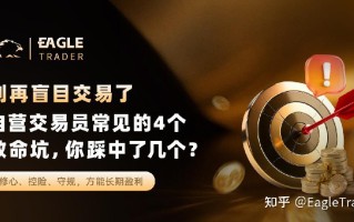 别再盲目交易了：自营交易员常见的4个致命坑，你踩中了几个?