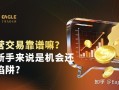 自营交易靠谱嘛?对新手来说是机会还是陷阱