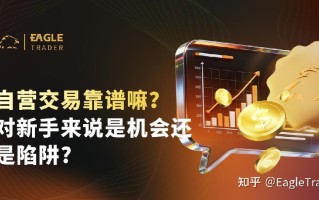 自营交易靠谱嘛?对新手来说是机会还是陷阱