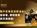 谁说散户交易无法职业化？用专业标准，解锁你的机构级交易潜能