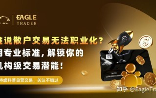 谁说散户交易无法职业化？用专业标准，解锁你的机构级交易潜能