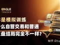 同样是模拟训练，为什么自营交易和普通模拟盘结局完全不一样?