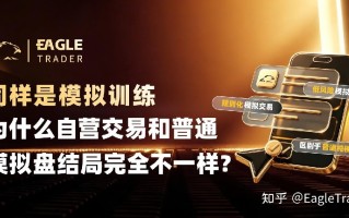 同样是模拟训练，为什么自营交易和普通模拟盘结局完全不一样?