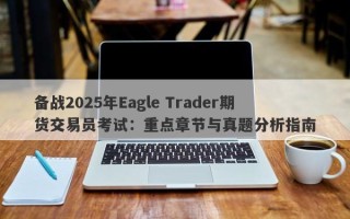 备战2025年Eagle Trader期货交易员考试：重点章节与真题分析指南