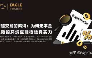 跨越交易的鸿沟：为何无本金风险的环境更能检验真实力