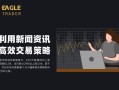 如何利用新闻资讯，打造高效交易策略？