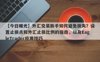 【今日曝光】外汇交易新手如何避免损失？设置止损点和外汇止损比例的指南，以及EagleTrader应用技巧