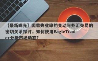 【最新曝光】国家失业率的变动与外汇交易的密切关系探讨，如何使用EagleTrader分析市场动态？