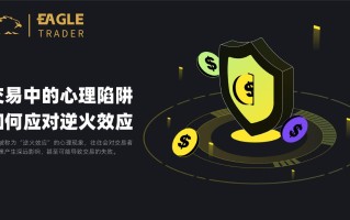 交易中的心理陷阱：如何应对逆火效应