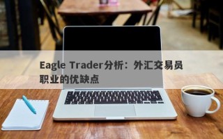 Eagle Trader分析：外汇交易员职业的优缺点