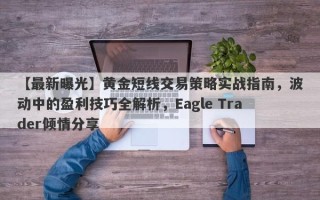 【最新曝光】黄金短线交易策略实战指南，波动中的盈利技巧全解析，Eagle Trader倾情分享