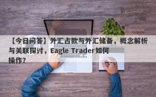 【今日问答】外汇占款与外汇储备，概念解析与关联探讨，Eagle Trader如何操作？