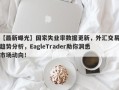 【最新曝光】国家失业率数据更新，外汇交易趋势分析，EagleTrader助你洞悉市场动向！