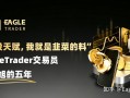“我没天赋，我就是韭菜的料”|EagleTrader交易员任建旭的五年