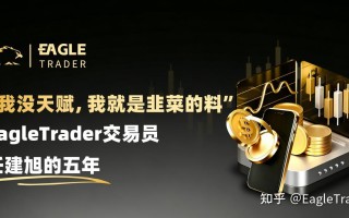 “我没天赋，我就是韭菜的料”|EagleTrader交易员任建旭的五年