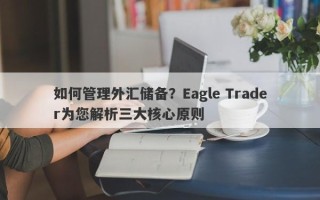 如何管理外汇储备？Eagle Trader为您解析三大核心原则