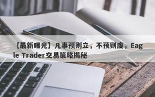 【最新曝光】凡事预则立，不预则废，Eagle Trader交易策略揭秘