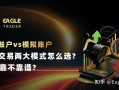 真实账户vs模拟账户：自营交易两大模式怎么选?到底靠不靠谱?