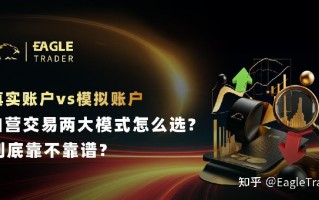 真实账户vs模拟账户：自营交易两大模式怎么选?到底靠不靠谱?