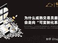 ET采访|为什么成熟交易员最终都会走向“可复制化系统”?