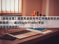 【最新文章】国家失业率与外汇市场走势的关联解析——通过EagleTrader平台洞察市场动态！