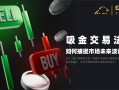 吸金交易法则：如何捕捉市场未来波动点位？